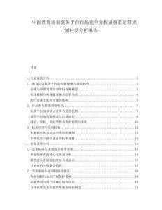 中国教育培训服务平台市场竞争分析及投资运营规划科学分析报告.docx