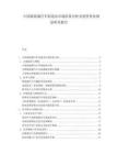 中国新能源汽车制造业市场供需分析及投资优化规划研究报告.docx