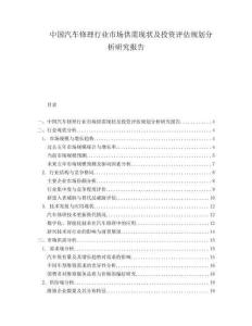 中国汽车修理行业市场供需现状及投资评估规划分析研究报告.docx