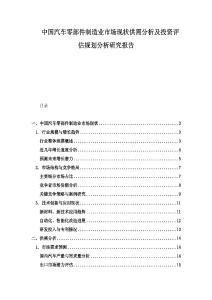 中国汽车零部件制造业市场现状供需分析及投资评估规划分析研究报告.docx