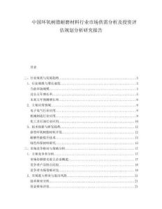 中国环氧树脂耐磨材料行业市场供需分析及投资评估规划分析研究报告.docx