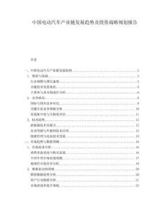 中国电动汽车产业链发展趋势及投资战略规划报告.docx