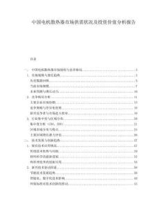 中国电机散热器市场供需状况及投资价值分析报告.docx