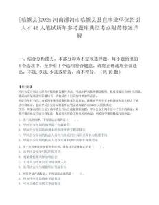 [临颍县]2025河南漯河市临颍县县直事业单位招引人才46人笔试历年参考题库典型考点附带答案详解