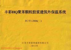 苏FCT1-2006(二)HQ聚苯颗粒胶浆建筑外保温系统