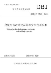DBJ33_T1361一2026 建筑与市政塔式起重机安全技术标准