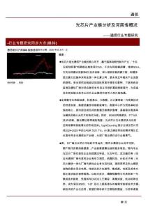 通信-光芯片产业链分析及河南省概况