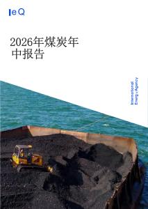 国际能源署IEA：2026年煤炭年中报告-260927