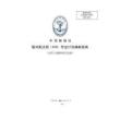 中国船级社CCS：船对船过驳（STS）作业计划编制指南（油轮和化学品船）2021