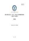 中国船级社CCS：船对船过驳（STS）作业计划编制指南（液化气体船）2026