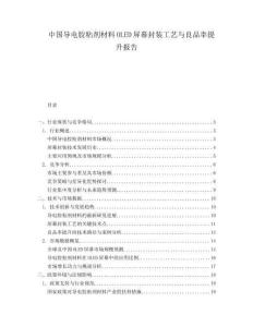 中国导电胶粘剂材料OLED屏幕封装工艺与良品率提升报告.docx