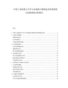 中国工业机器人手爪与末端执行器制造业供需现状与发展规划分析报告.docx
