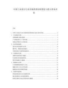 中国工业设计行业市场供需结构变化与投入资本评估.docx