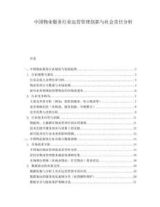 中国物业服务行业运营管理创新与社会责任分析.docx