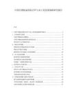 中国生物航油国际合作与本土化发展战略研究报告.docx