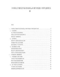 中国电子级化学品用高纯pH调节剂进口替代进程分析.docx