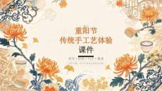 重阳节传统手工艺体验课件