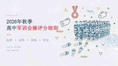 2026年秋季开学高中高中军训会操评分细则课件
