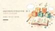 2026年秋季小学英语开学第一课 高效学习法指导
