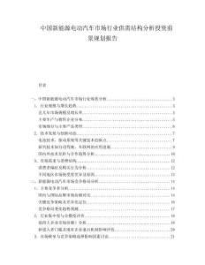中国新能源电动汽车市场行业供需结构分析投资前景规划报告.docx
