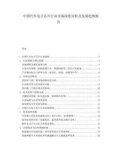 中国汽车电子芯片行业市场深度分析及发展趋势报告.docx