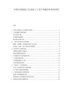 中国玉米深加工行业加工工艺产业链合作竞争评估.docx