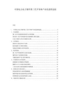 中国电力电子器件第三代半导体产业化进程追踪.docx