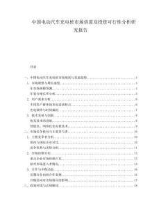 中国电动汽车充电桩市场供需及投资可行性分析研究报告.docx