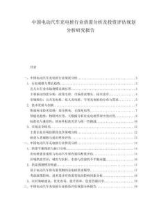 中国电动汽车充电桩行业供需分析及投资评估规划分析研究报告.docx