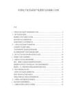 中国电子化学品国产化进程与市场缺口分析.docx