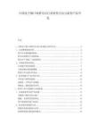 中国电子烟口味禁令后行业转型方向与新型产品开发.docx