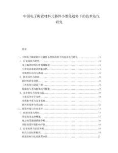 中国电子陶瓷材料元器件小型化趋势下的技术迭代研究.docx