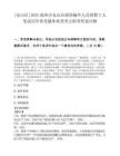 [仓山区]2025福州市仓山区政协编外人员招聘2人笔试历年参考题库典型考点附带答案详解.docx