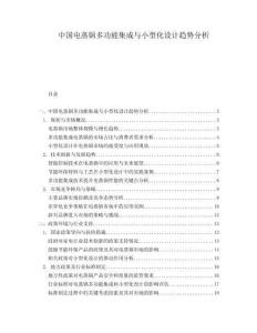 中国电蒸锅多功能集成与小型化设计趋势分析.docx