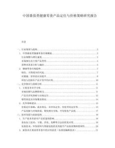 中国番茄类健康零食产品定位与价格策略研究报告.docx