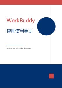 WorkBuddy 律师实战手册