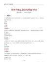 湖南中烟工业公司真题2025