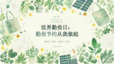 世界勤俭日：勤俭节约从我做起