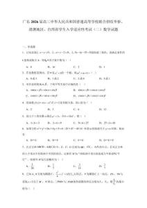 广东2026届高三中华人民共和国普通高等学校联合招收华侨、港澳地区、台湾省学生入学适应性考试（二）数