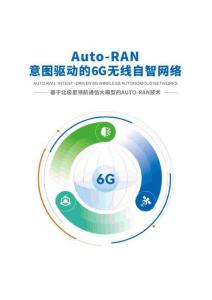 Auto-RAN意图驱动的6G无线自智网络  基于北极星领航通信大模型的AUTO-RAN技术 2026