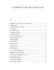 中国宠物经济产业链价值分布与投资热点报告.docx