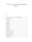 中国房地产开发商项目运营效益成本控制市场风险预测报告.docx