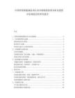 中国环保新能源技术行业市场现状供需分析及投资评估规划分析研究报告.docx
