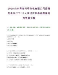 2025山东青岛兴平热电有限公司招聘热电运行工10人笔试历年参考题库附带答案详解.docx