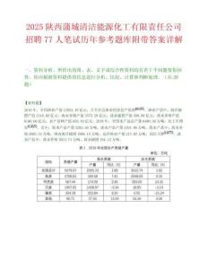 2025陕西蒲城清洁能源化工有限责任公司招聘77人笔试历年参考题库附带答案详解.docx