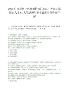 2025广西梧州“凤凰栖梧智汇西江”外出引进国企人才61人笔试历年参考题库附带答案详解.docx