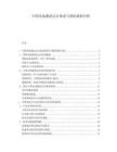 中国电池测试认证体系与国际接轨分析.docx