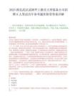 2025湖北武汉武钢华工激光大型装备公司招聘8人笔试历年参考题库附带答案详解.docx