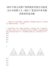 2025中国人民财产保险股份有限公司海盐支公司招聘4人（浙江）笔试历年参考题库附带答案详解.docx