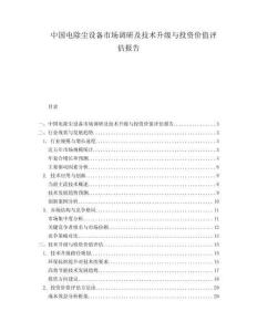 中国电除尘设备市场调研及技术升级与投资价值评估报告.docx
